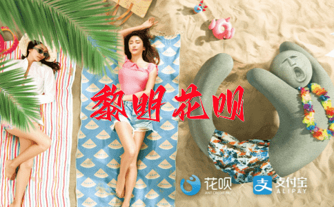 范蠡湖中失败花呗